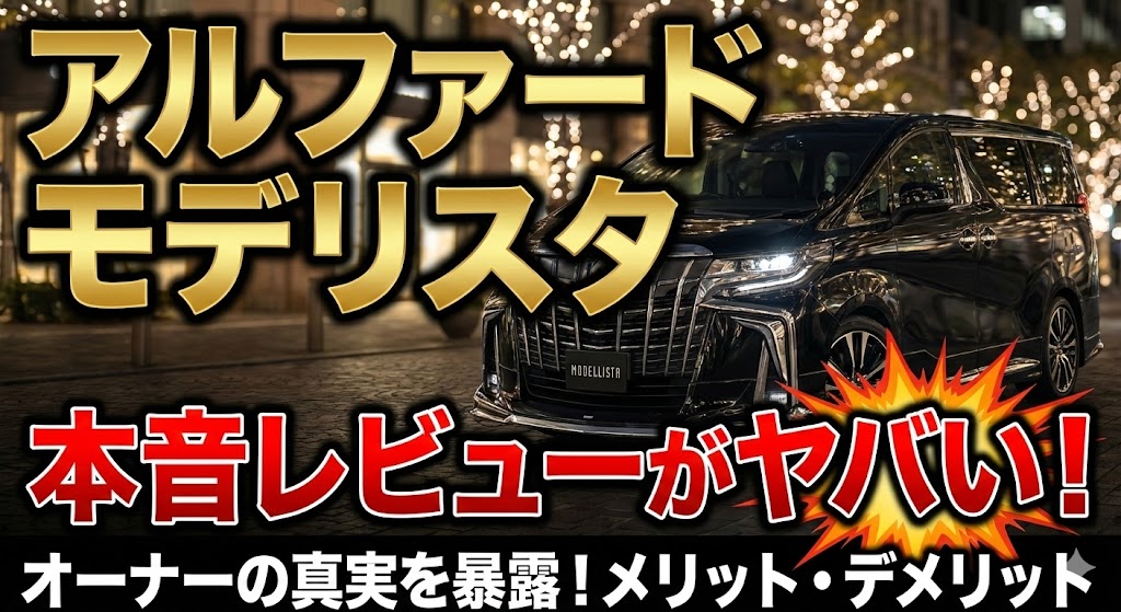 アルファード×モデリスタエアロ実車オーナー本音レビュー｜新作BRIGHT NOBLE STYLE徹底検証