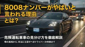 8008ナンバーがやばいと言われる理由とは？危険運転車の見分け方を徹底解説