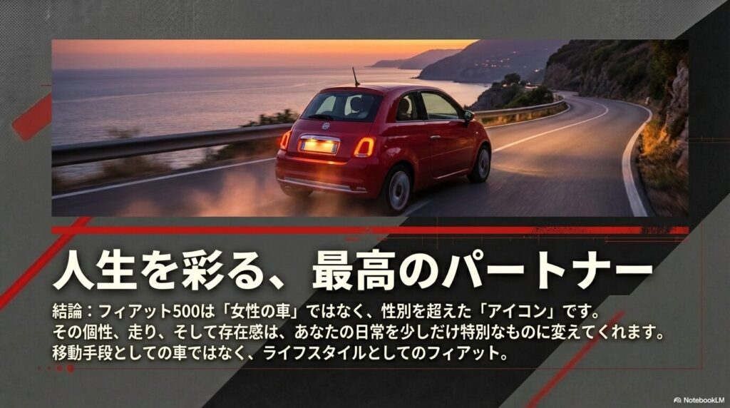 フィアット500は性別を超えた魅力を持つ車