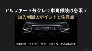 アルファード残クレで車両保険は必須？加入判断のポイントと注意点