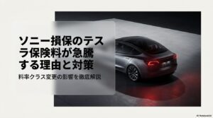 ソニー損保のテスラ保険料が急騰する理由と対策｜料率クラス変更の影響を徹底解説