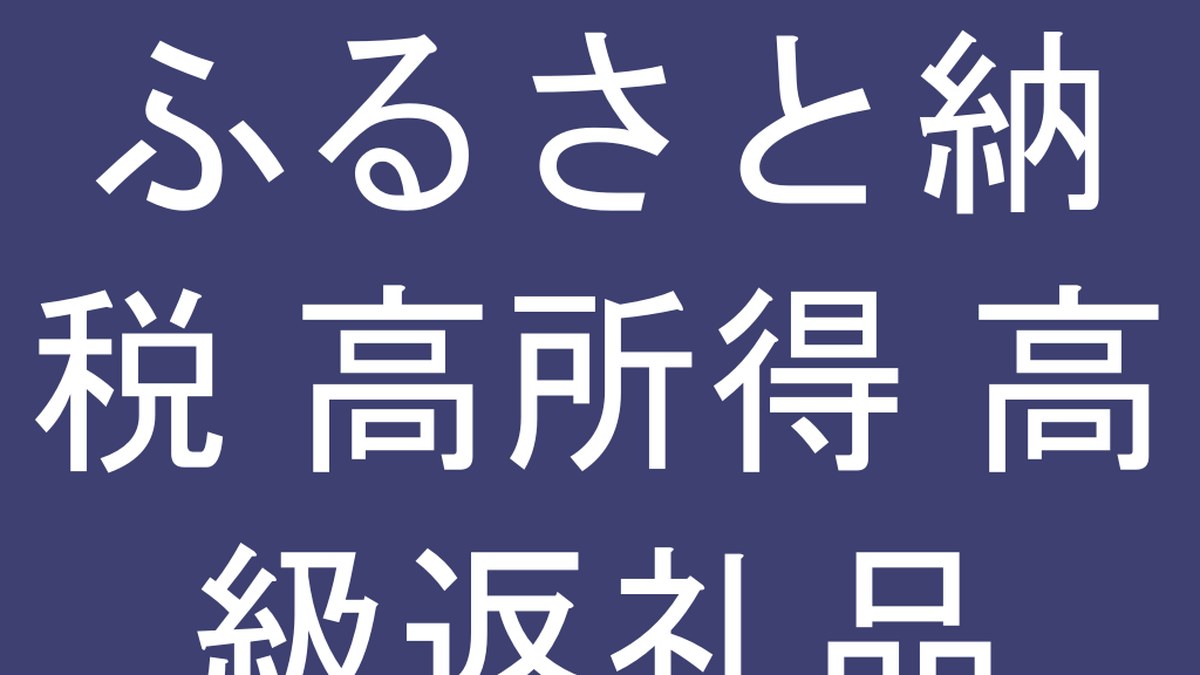 2026年最新】年収1,000万円超向け 高級ふるさと納税返礼品25選｜還元率重視