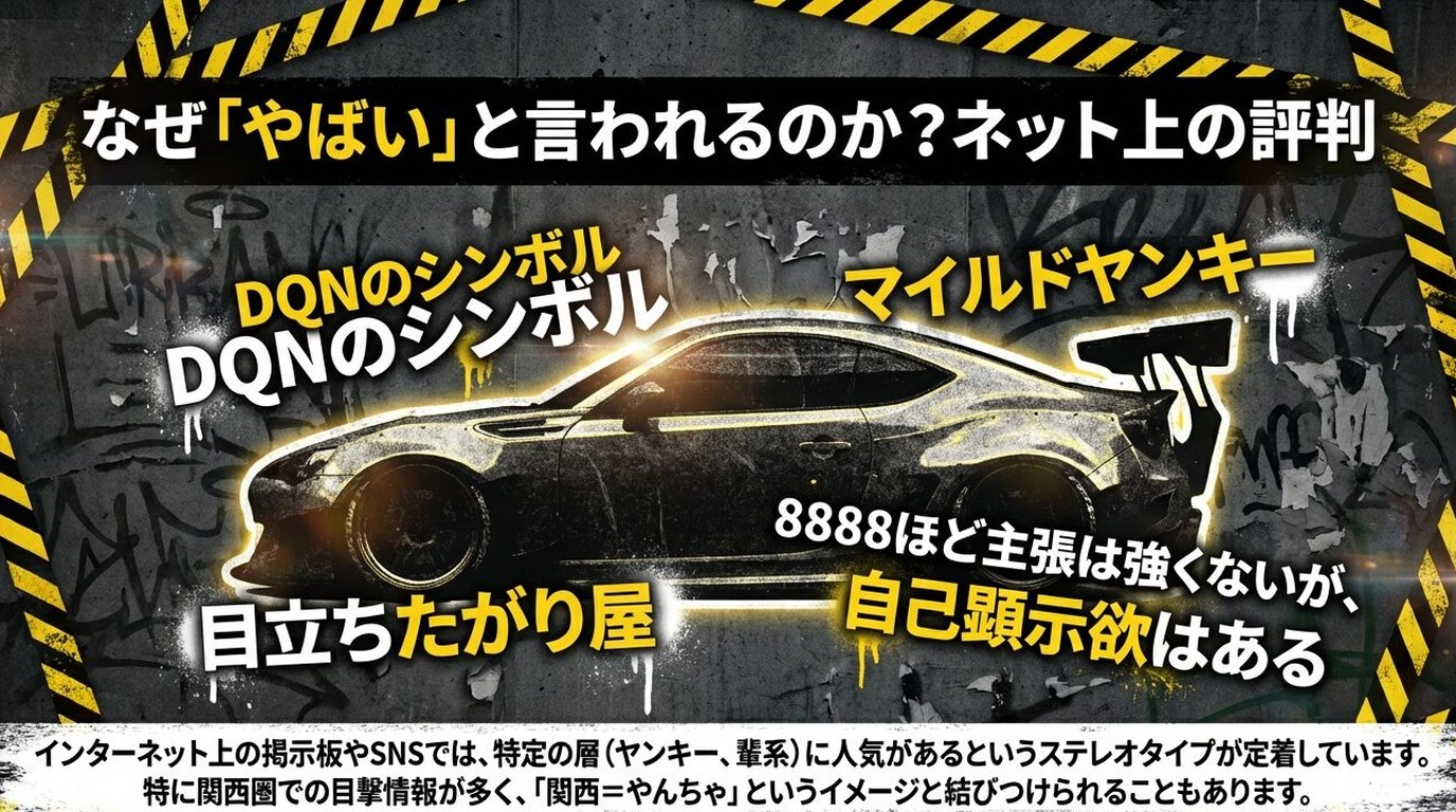 「やばい」と言われる具体的な理由