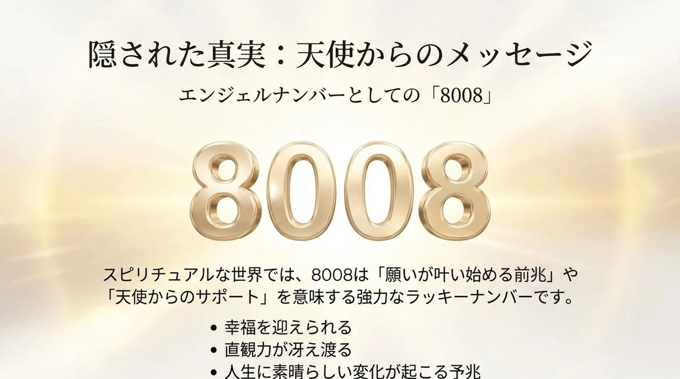 8008ナンバーの本当の意味とは｜エンジェルナンバーとしての意味
