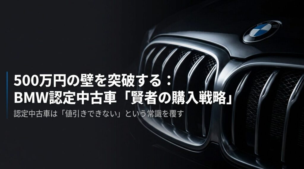 BMW CPO Wise Purchase Strategy