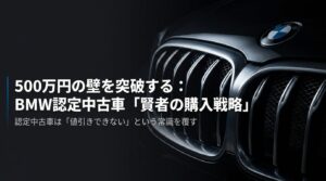 BMW CPO Wise Purchase Strategy