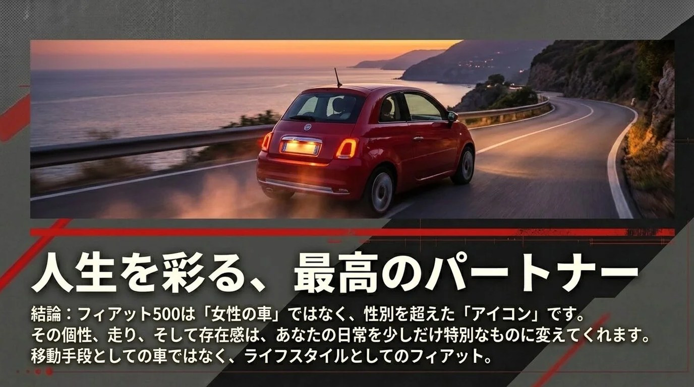 フィアット500は性別を超えた魅力を持つ車