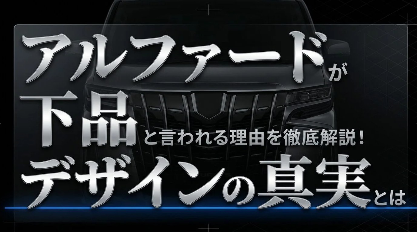 アルファードが下品と言われる理由を徹底解説!デザインの真実とは|高級品の完全ガイド 1 アルファード 下品