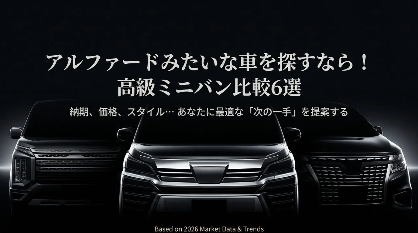 アルファードみたいな車を探すなら|高級ミニバン比較6選と後悔しない選び方 3 高級ミニバンは移動空間んの質